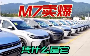 Download Video: 问界M7凭什么卖爆，不仅仅是华为赋能，深度分析之后不服不行