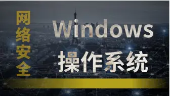 迄今为止最详细的Windows操作系统教程，3小时带你从0-1进入IT人的windows!