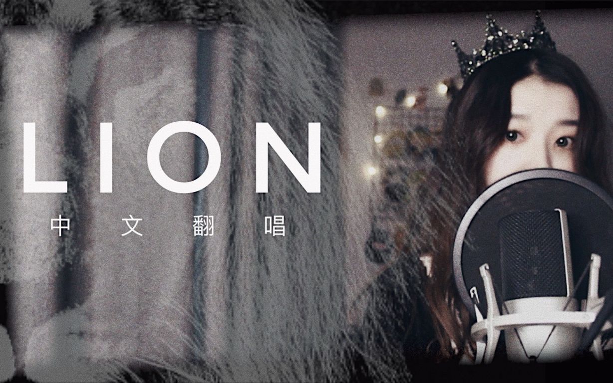 [图]女娃【Lion】中文版/狮子女王在线加冕