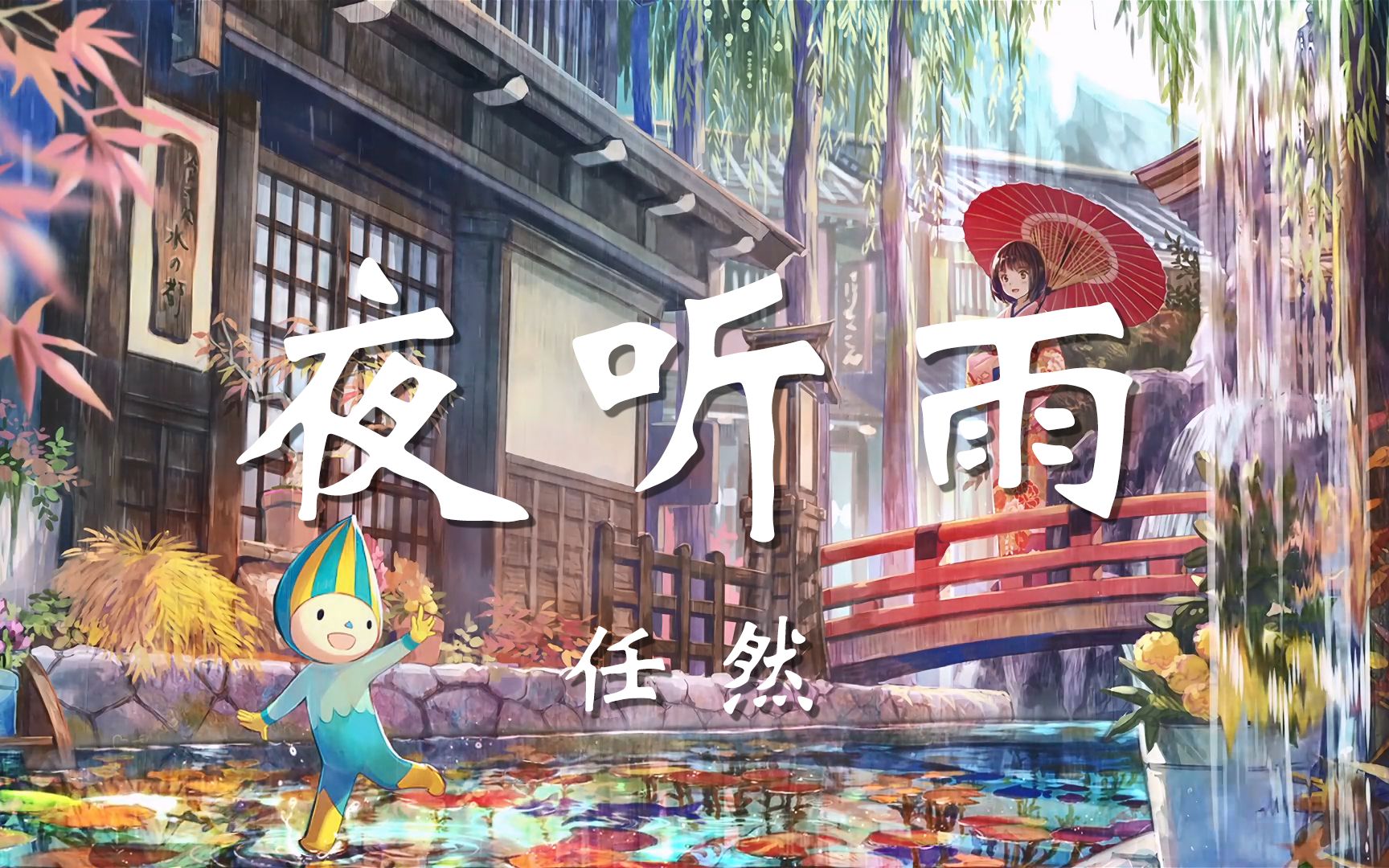 【无损音质】山外小楼夜听雨-任然「我独酌山外小阁楼 听一夜相思愁