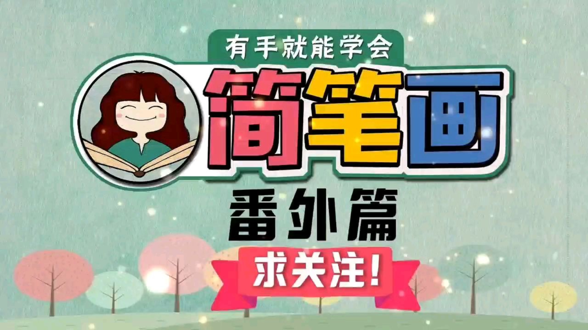 简笔画番外篇(夕青求关注)零基础,有手就能学会哔哩哔哩bilibili