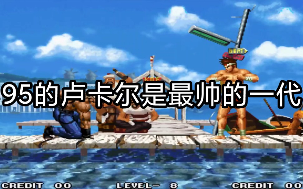 【tas】拳皇95:卢卡尔通关