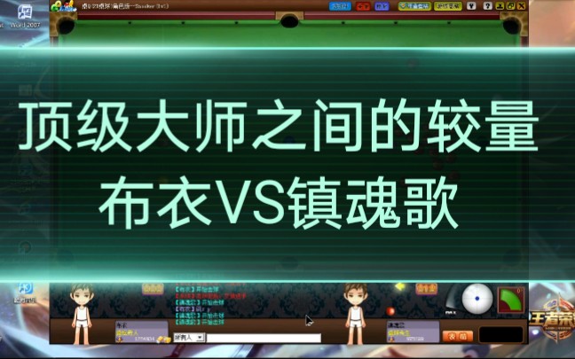 顶级大师之间的较量,布衣VS镇魂歌(全局解说)哔哩哔哩bilibili