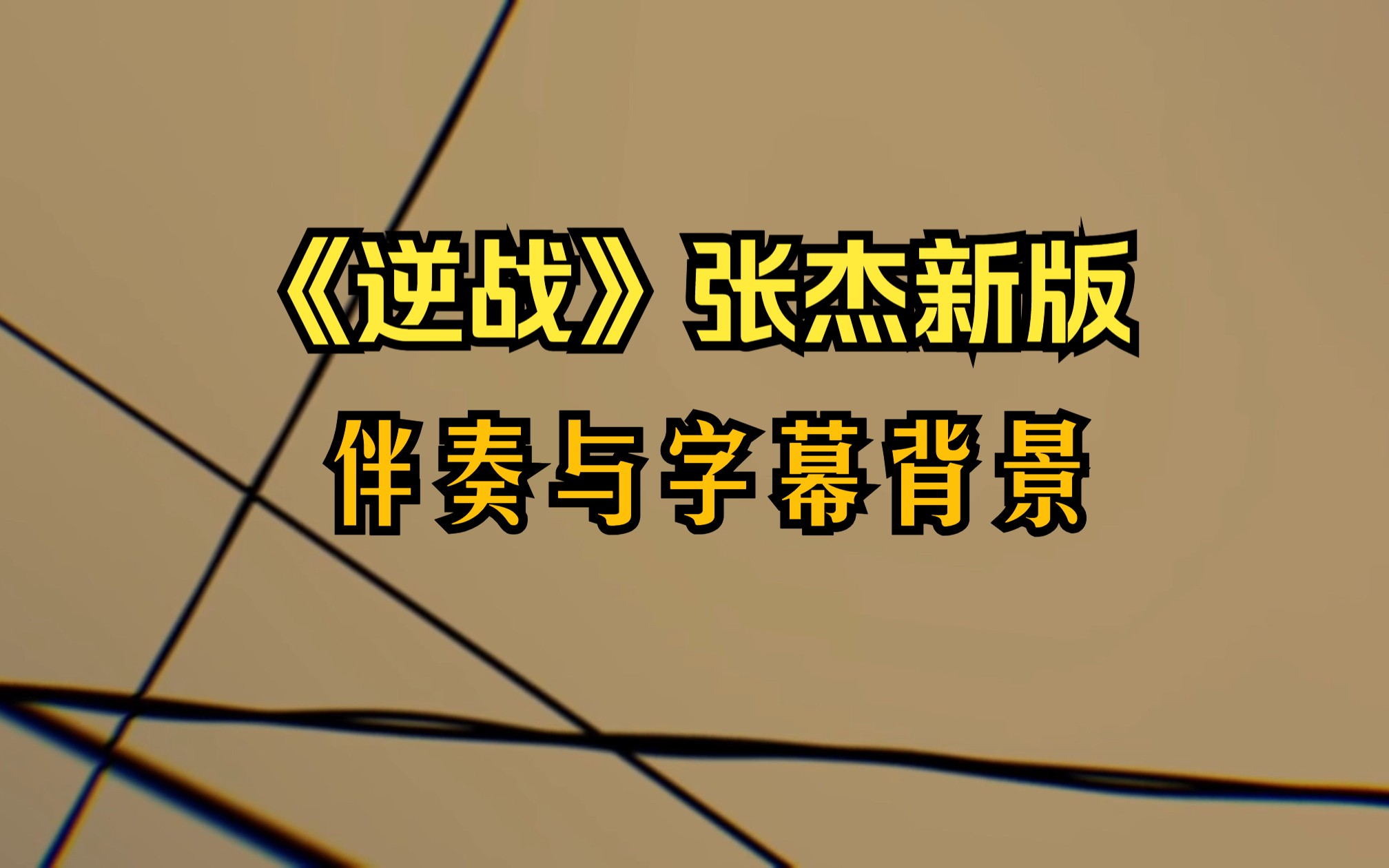 《逆战》张杰新版伴奏与背景字幕哔哩哔哩bilibili