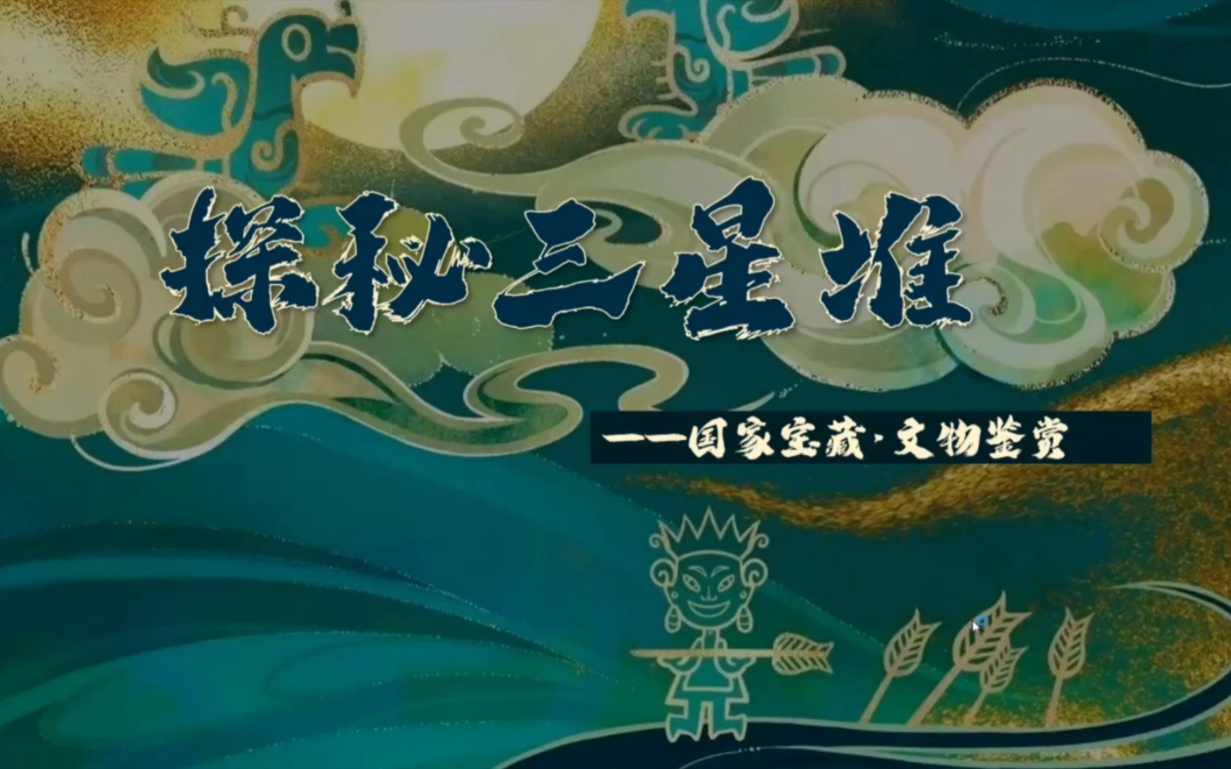 文物鉴赏课:探秘三星堆,历史与神秘的交汇点