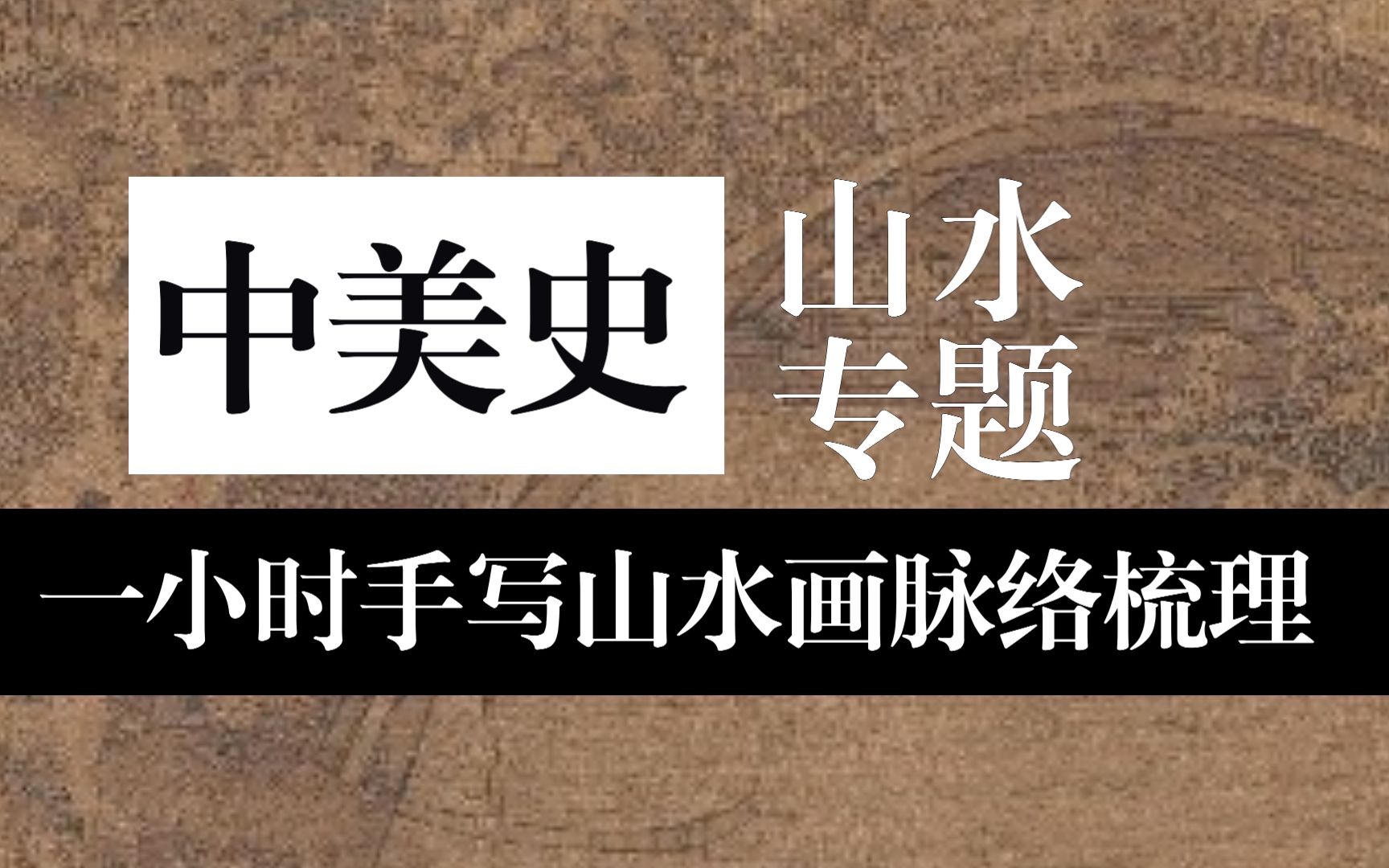 [图]【中美史】重磅！一小时看完经典母题梳之「山水画」梳理 | 纯手写干货