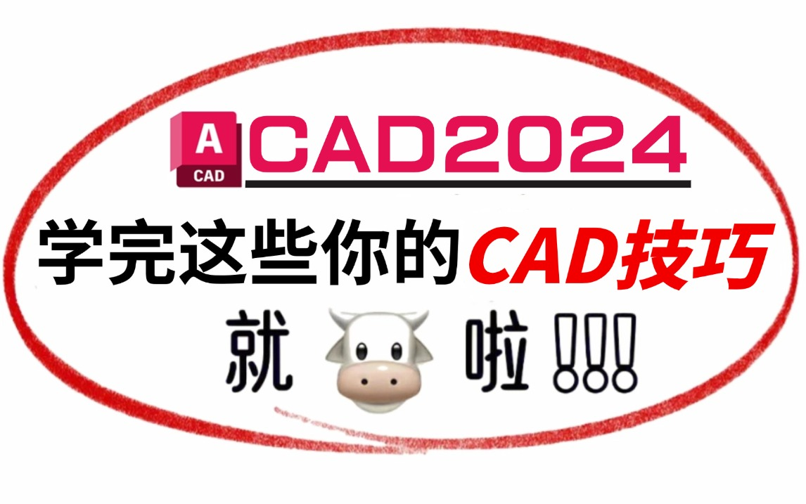 【CAD教程】CAD2024新手入门全套教程,零基础教学/绘图手法提升/制图知识讲解,教你实战绘制施工图!全程干货无废话版!!!哔哩哔哩bilibili