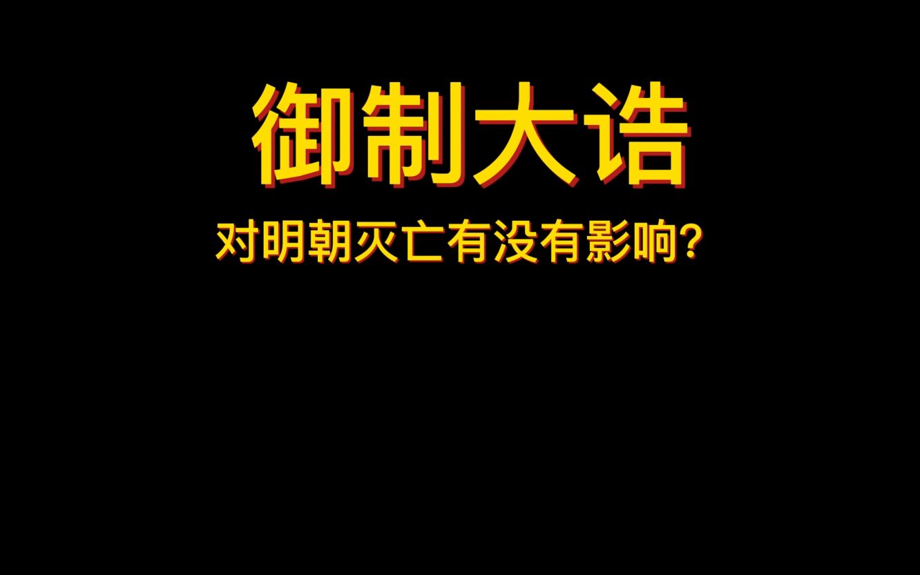 [图]御制大诰对明朝灭亡有没有影响？