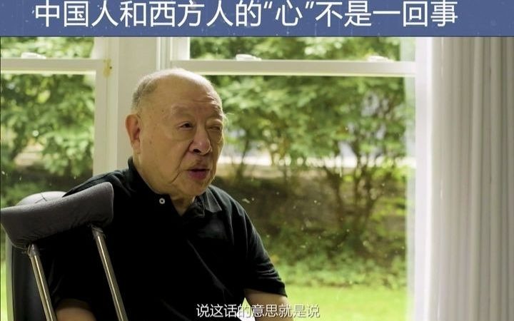 【人生开学季许倬云03】怎么回事,中国人和西方人的心还不一样?哔哩哔哩bilibili