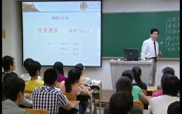 化学漫谈——发明与启示天津大学哔哩哔哩bilibili