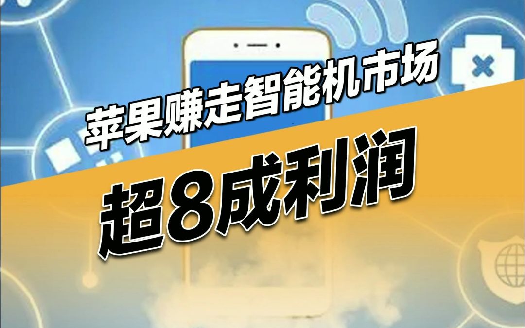 全球智能手机市场 2023 年第一季度下滑 13%,三星重夺领先位置,出货量达到 6030 万部,苹果公司以 5800 万部的出货量位居第二哔哩哔哩bilibili