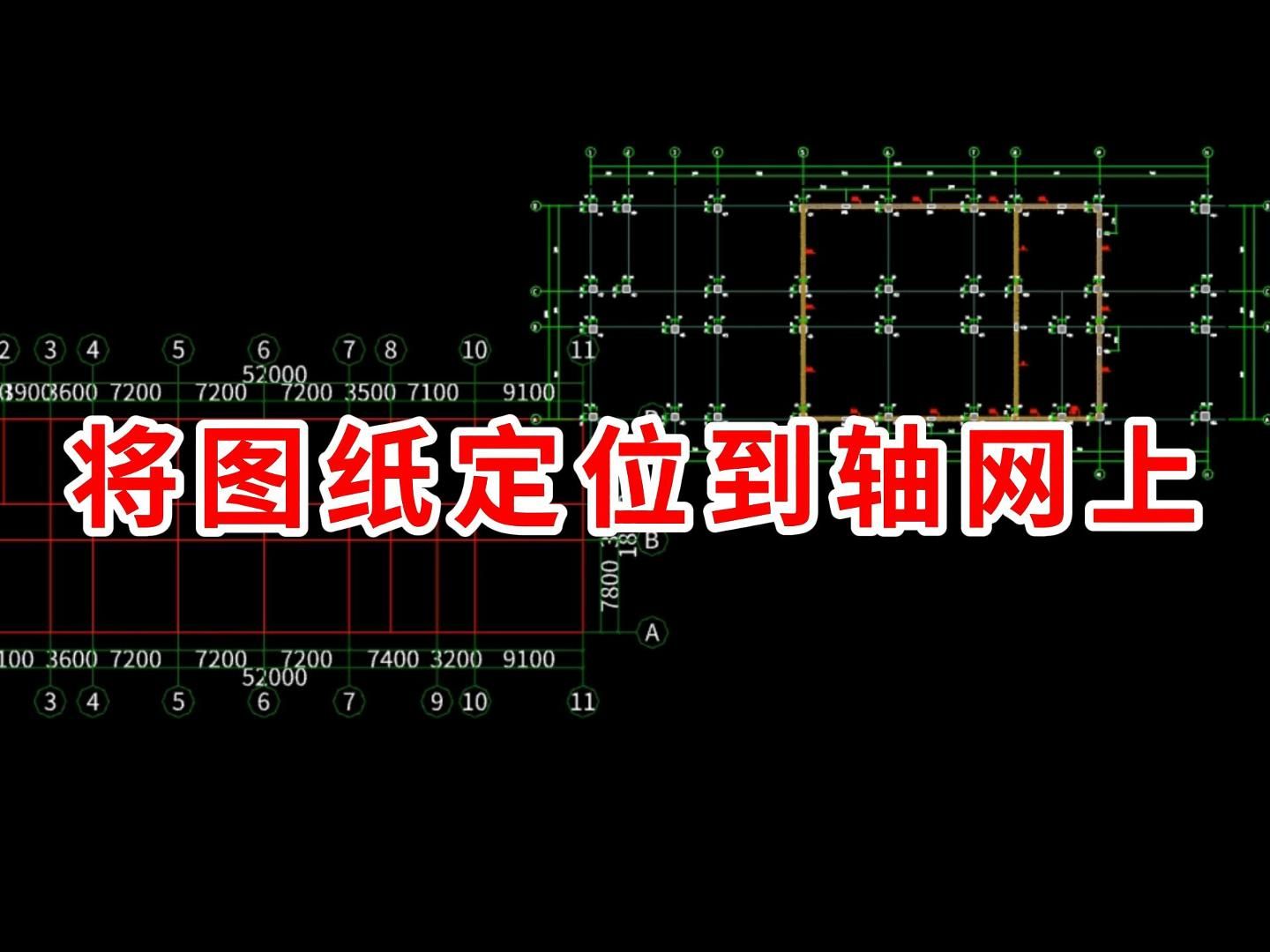 广联达中将图纸定位到轴网上/广联达建模教学 教程/广联达土建计量