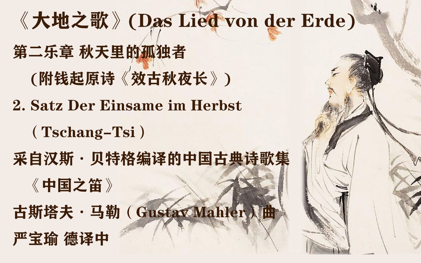 [图]马勒_大地之歌第二乐章：秋天里的孤独者（2. Satz Der Einsame im Herbst）