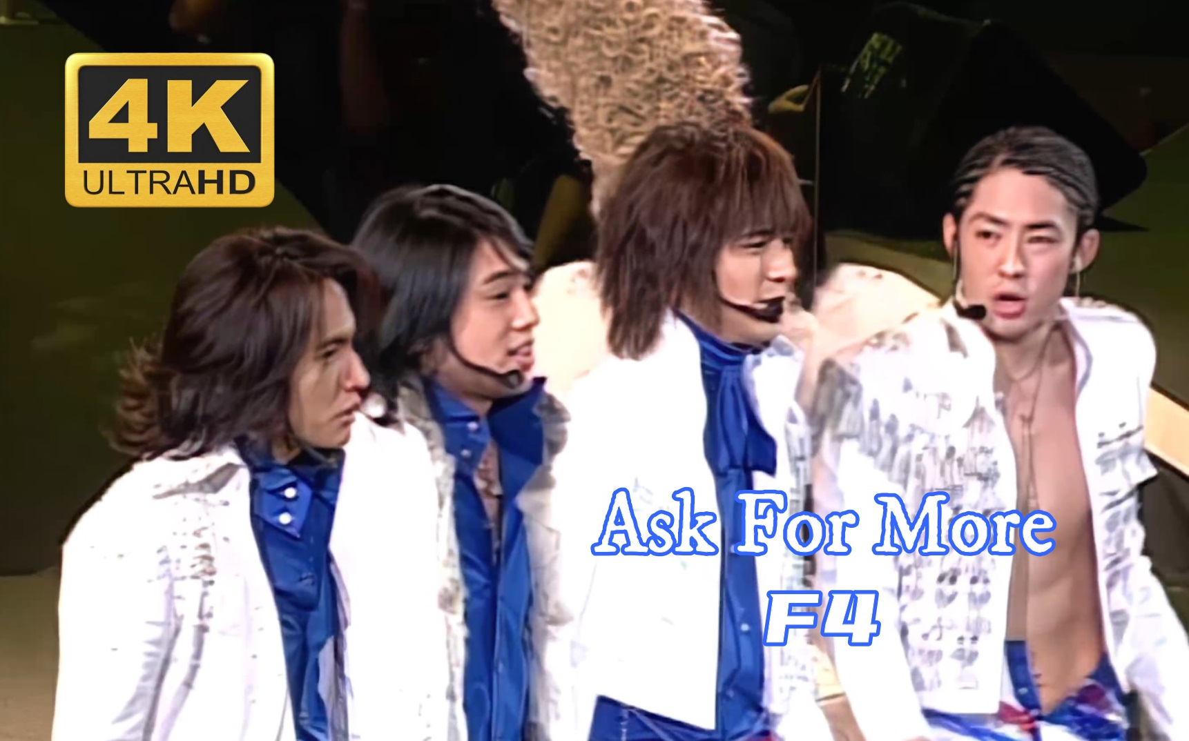 [图]【4K修复.Live】F4《Ask For More》百事可乐，冒着泡的快乐-。-