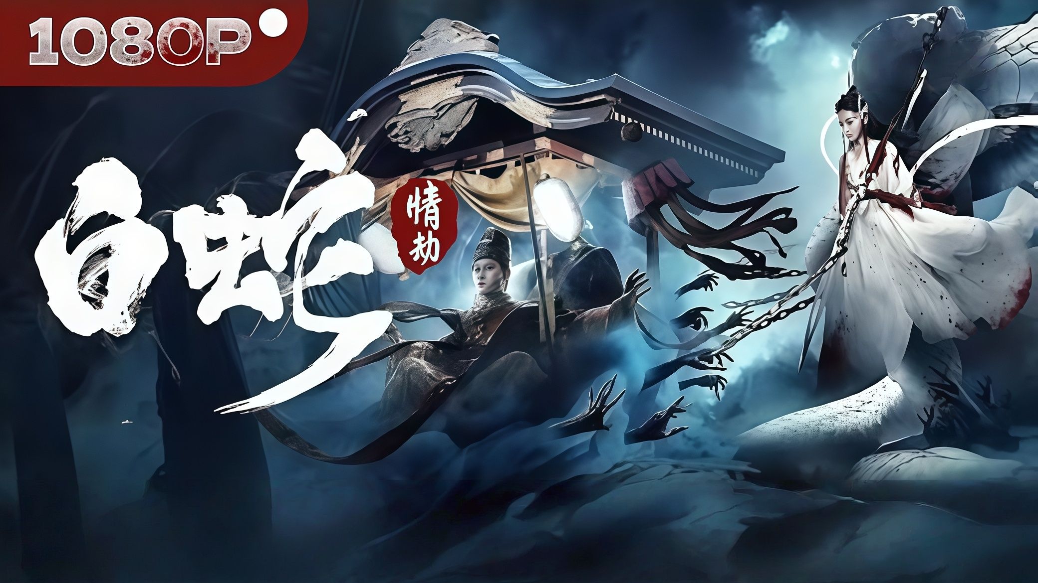 《白蛇:情劫》 国语4k超清完整无删减版