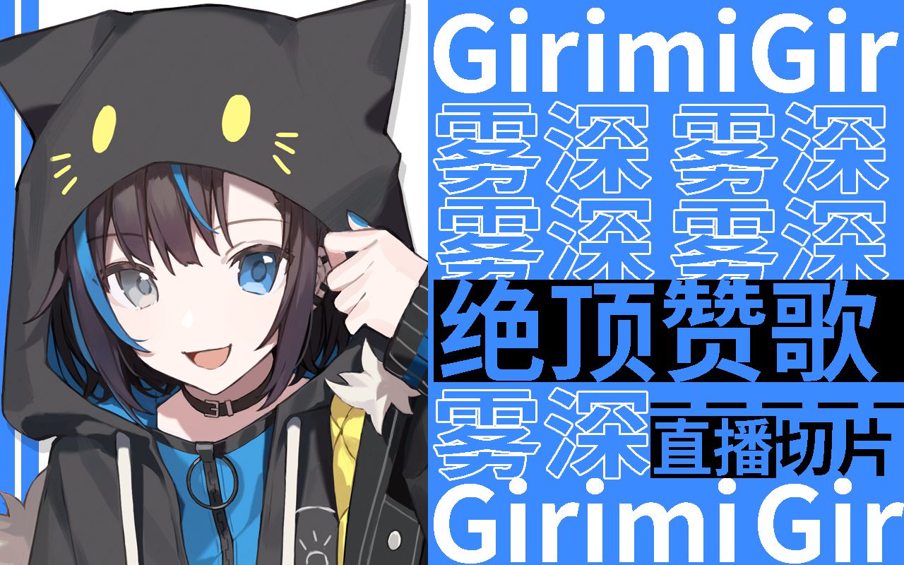 [图]【雾深Girimi】《绝顶赞歌》2022.11.26