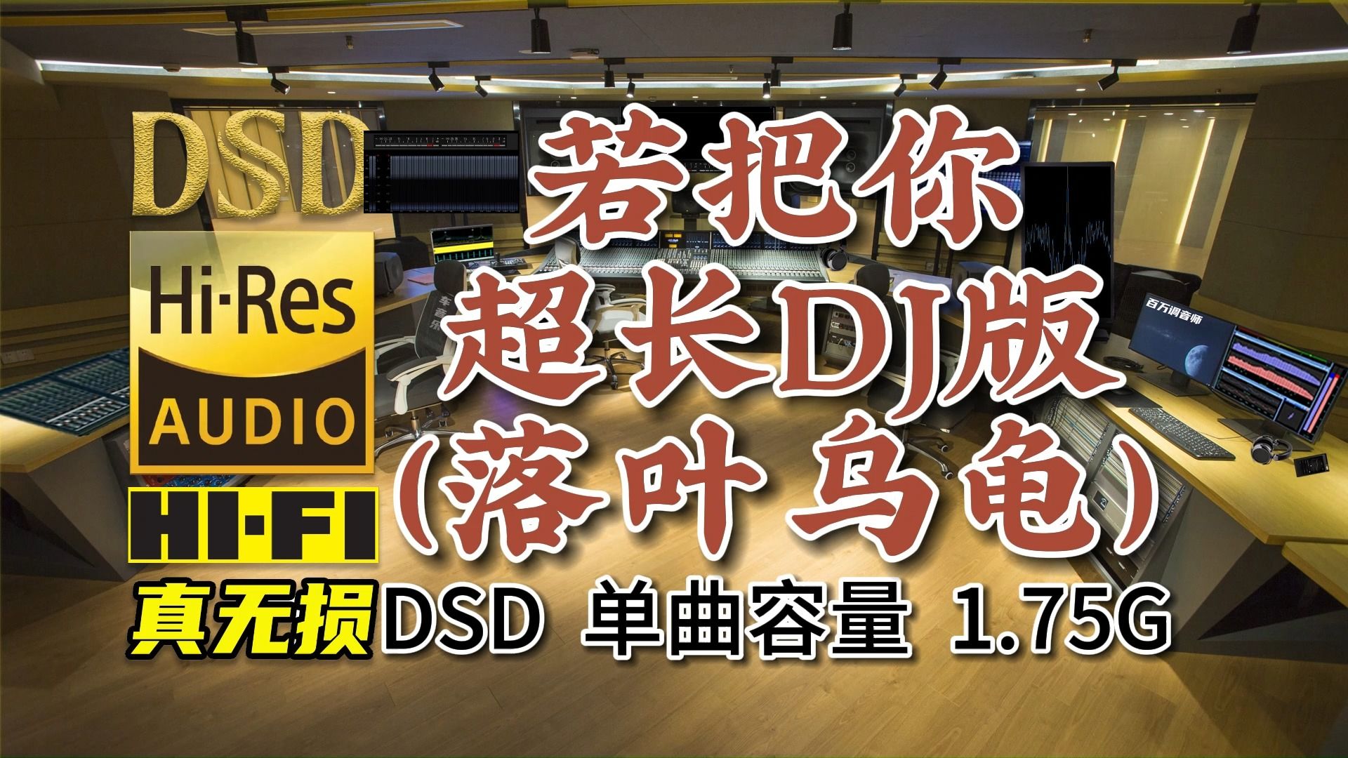 [图]网络流行榜首：若把你（落叶乌龟）最新超长DJ版，DSD完整版，单曲1.75G，百万调音师专业制作，顶级无损HIFI音乐及伴奏