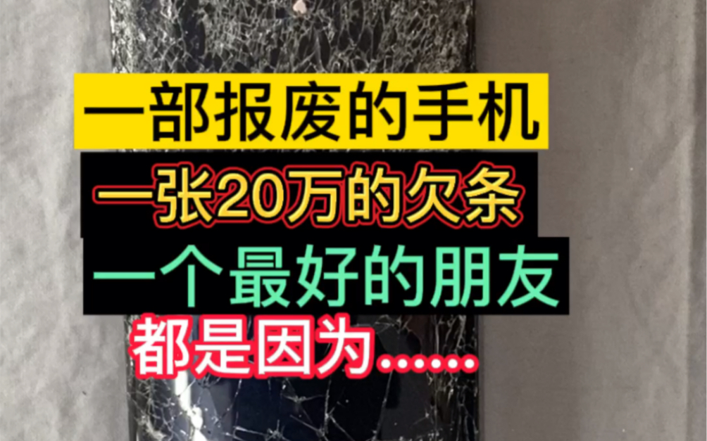 被车压坏的手机,手机内有重要欠条,手机坏了,资料怎么导出#手机资料导出 #手机坏了#保资料解锁 #忘记密码#修手机 #借钱哔哩哔哩bilibili