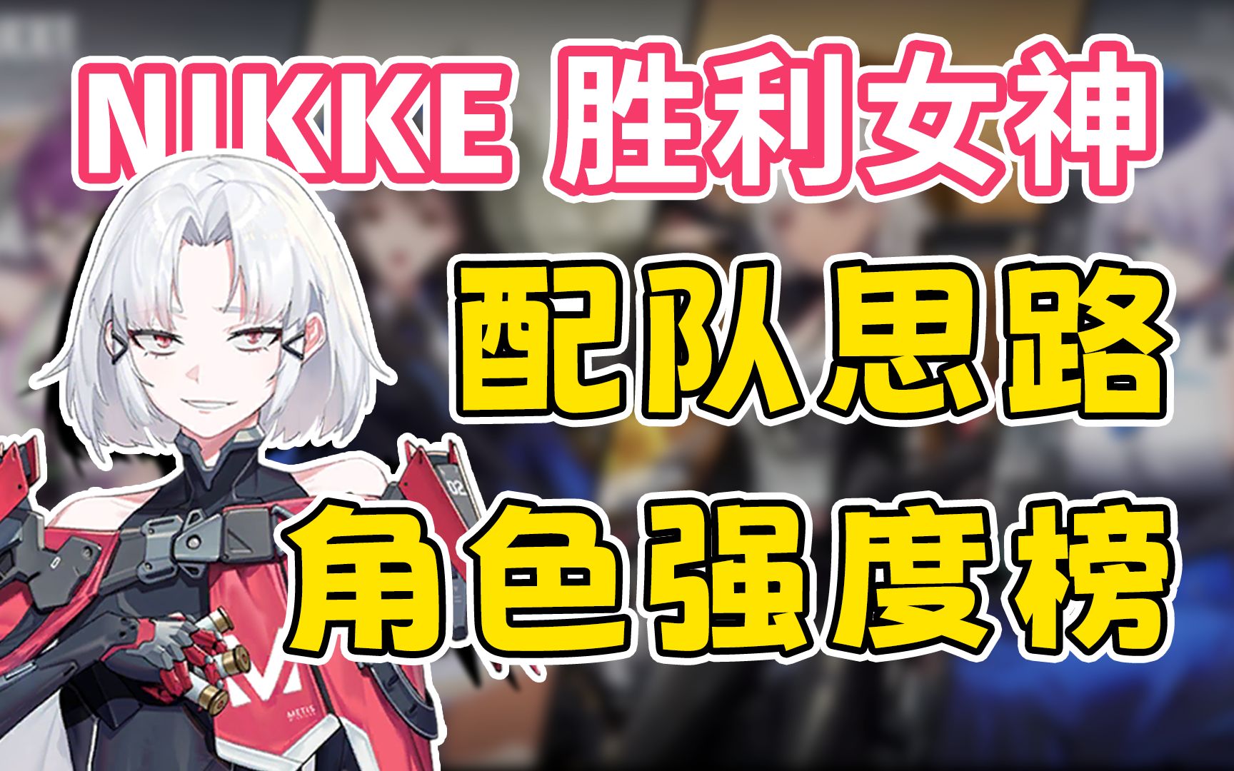 [图]【NIKKE：胜利女神】角色强度榜 常规配队思路 干货教学