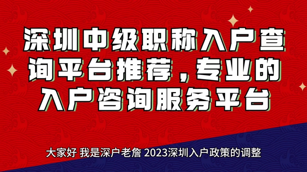 深圳中级职称入户查询平台推荐,专业的入户咨询服务平台哔哩哔哩bilibili