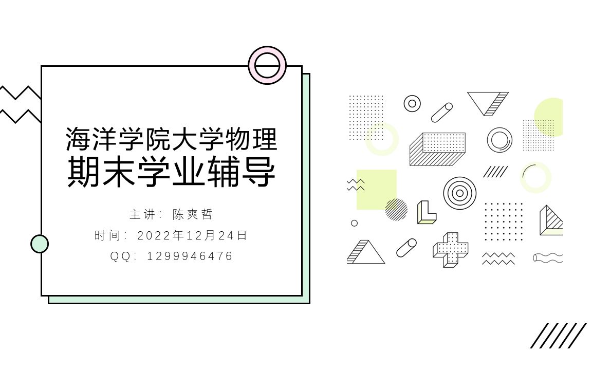 【2022秋】SJTU大学物理期末讲座海洋学院专场哔哩哔哩bilibili