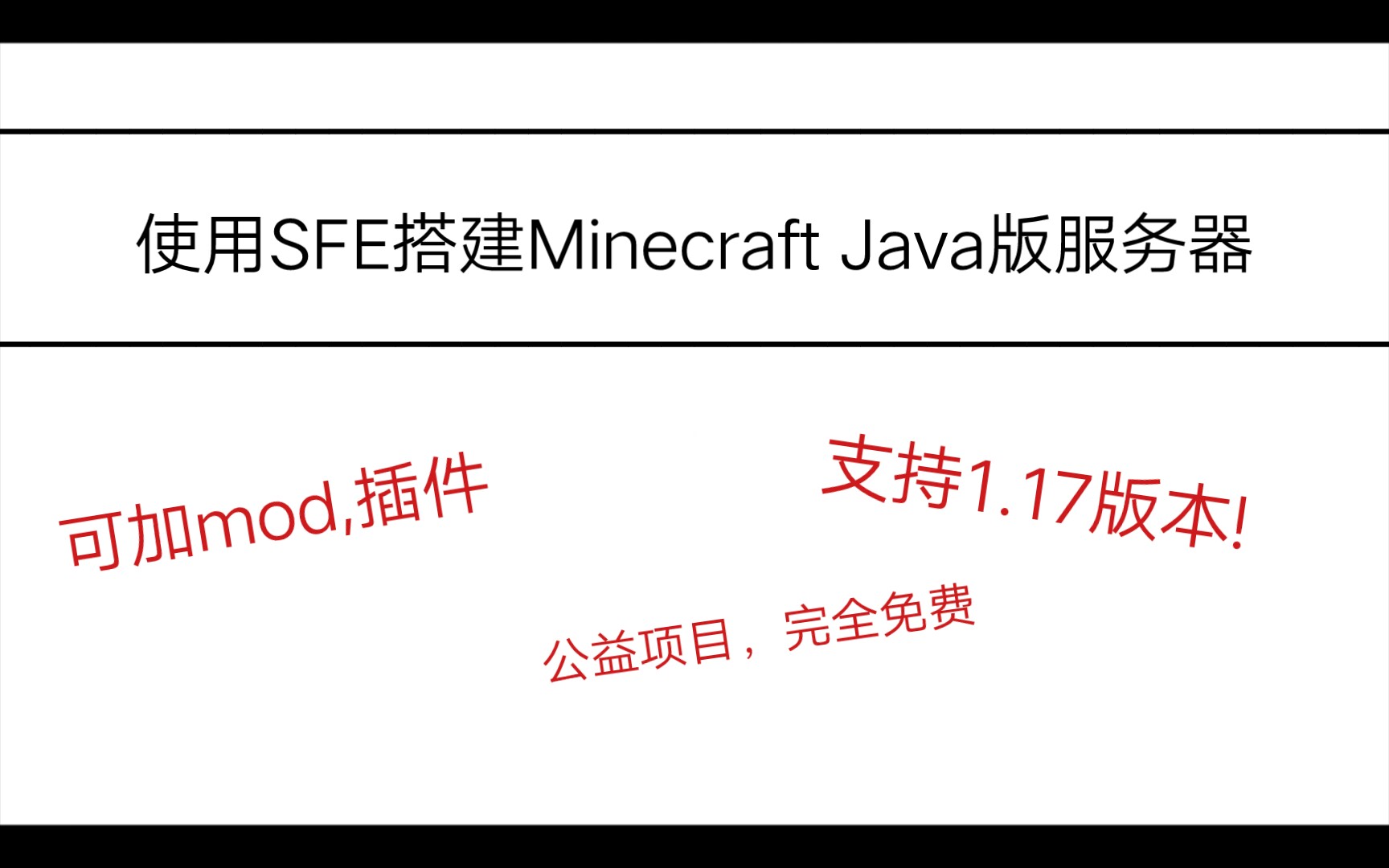 [简幻欢][SFE]使用SFE搭建Minecraft Java版服务器哔哩哔哩bilibili