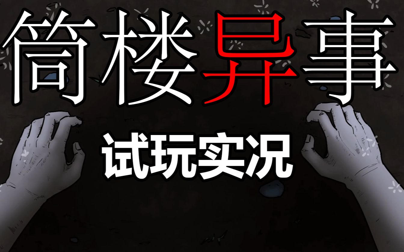 [图][筒子楼暗藏恐怖异世界]国产恐怖游戏[筒楼异事]DEMO版试玩实况