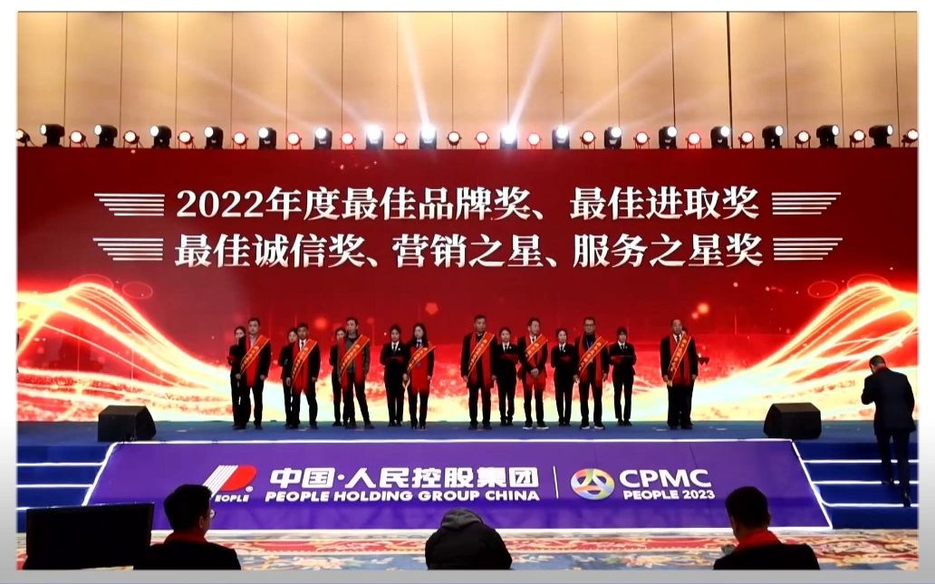 人民控股集团2023科技创新发展大会—颁发2022年度最佳品牌奖、最佳进取奖、最佳诚信奖、营销之星、服务之星奖 .哔哩哔哩bilibili