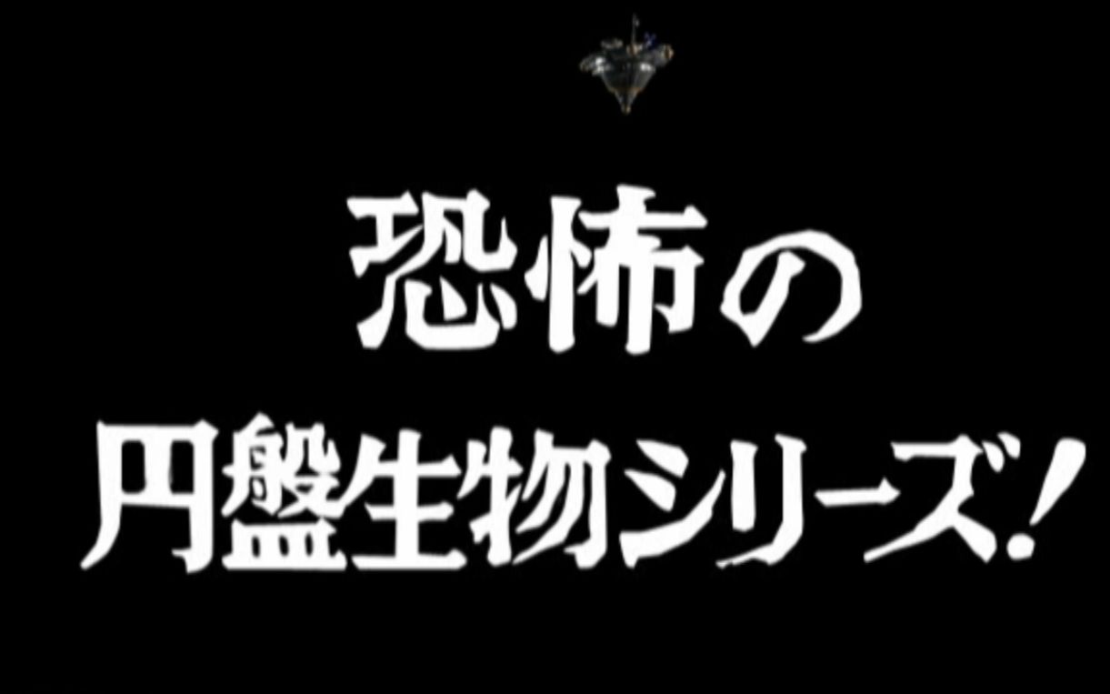 sy小成奥特曼格斗进化3流程实况解说8mac队全灭恐怖的圆盘生物