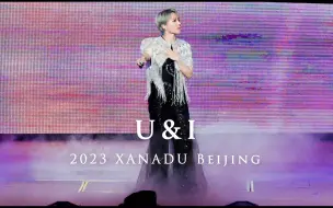 下载视频: 4K飯拍｜20231006【U&I】| 刘雨昕仙那度演唱会-北京站｜2023 XANADU TOUR・Beijing