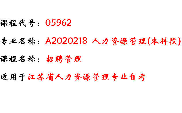 05962 招聘管理 最全精讲课 人力资源管理专业 江苏自考自学考试本科哔哩哔哩bilibili