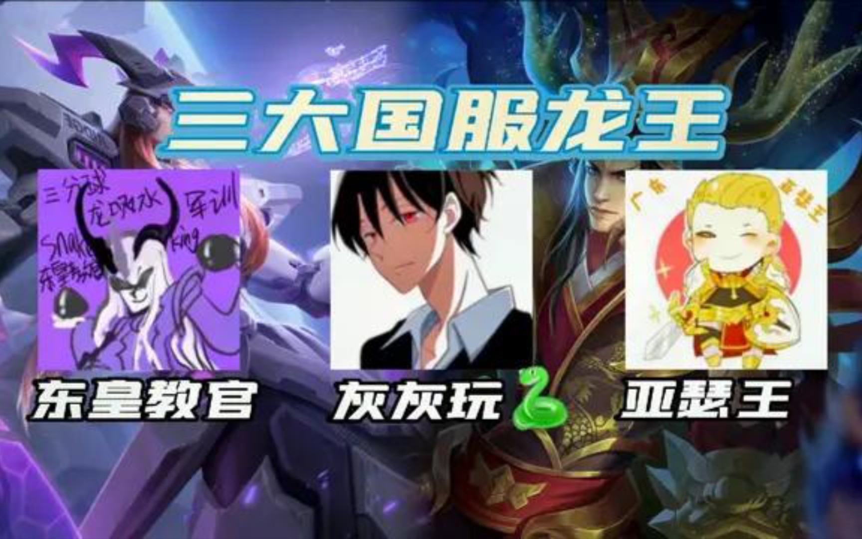 三大国服东皇他们三的东皇一级没人打的过四级可抓射手