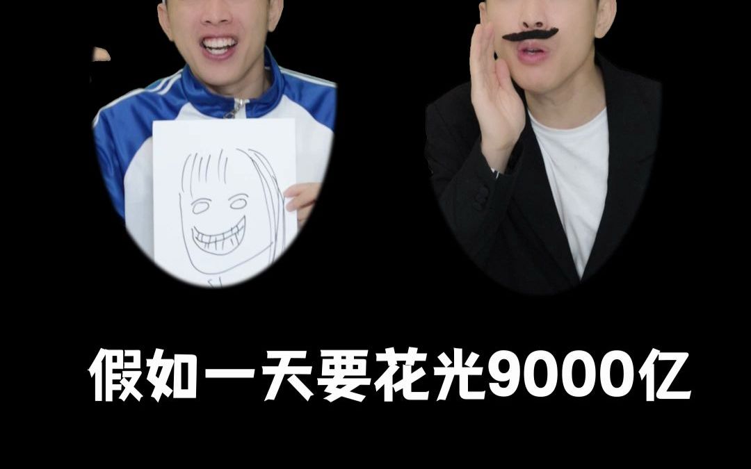 [图]假如一天要花光9000亿