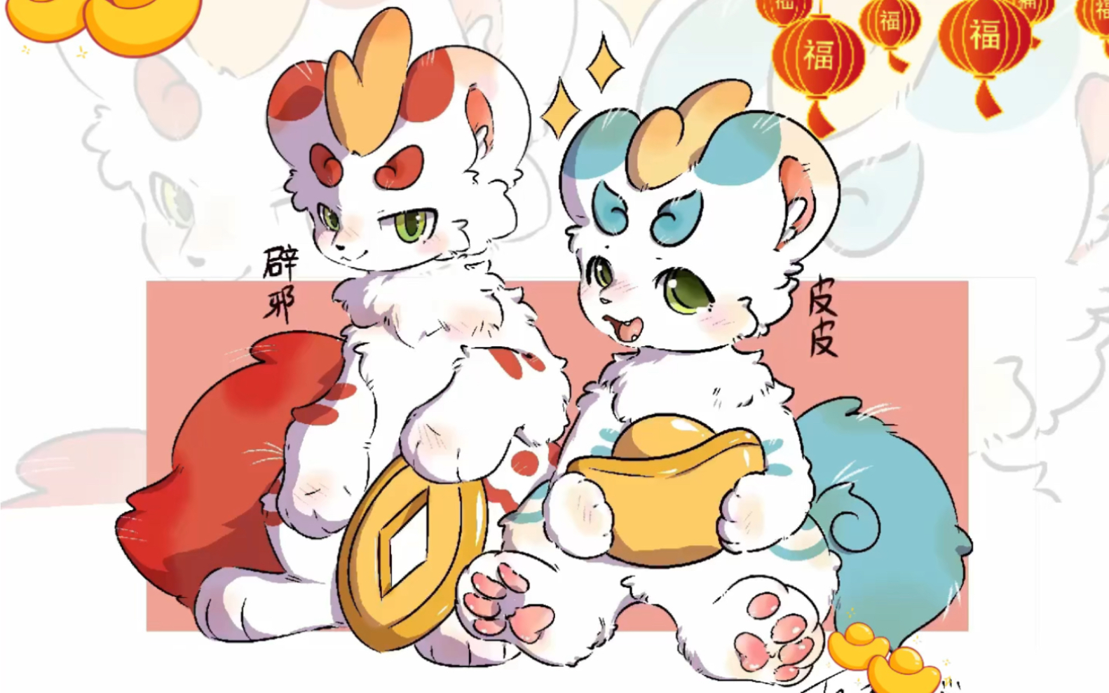 (记录)画一下貔貅兄弟!