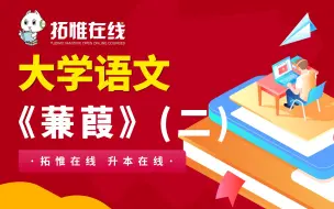 Download Video: 【专升本语文】【大学语文-《蒹葭》 正文解析】【拓惟在线】