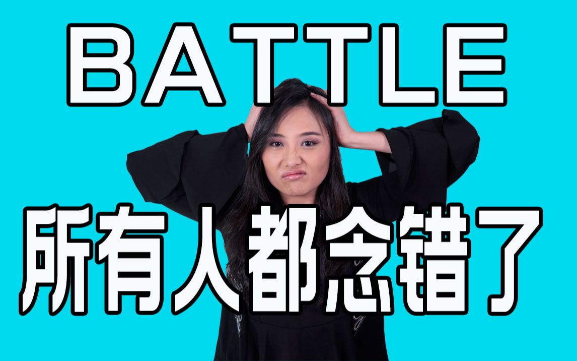 Battle 几乎所有人都念错了的英语单词哔哩哔哩bilibili