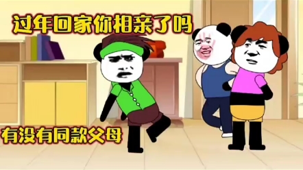 有没有同款父母,过年回家被催相亲 "沙雕动画 "搞笑 "