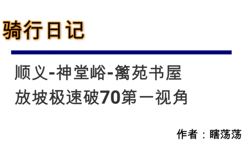 骑行日记:顺义神堂峪篱苑书屋;公路车时速70放坡第一视角哔哩哔哩bilibili