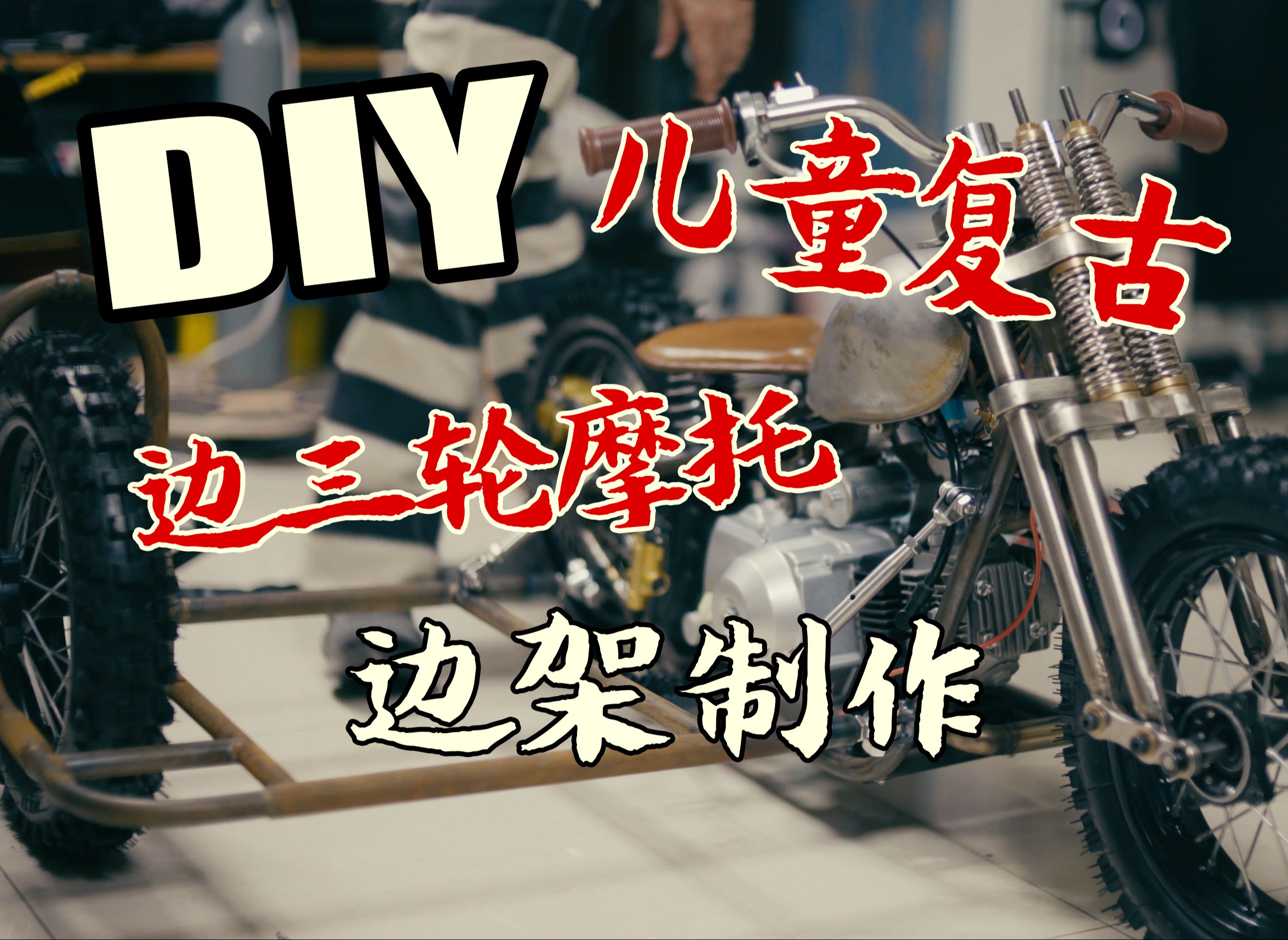 diy 儿童迷你挎子摩托车-边架制作-11 【体制外劳动与改造车间系列】