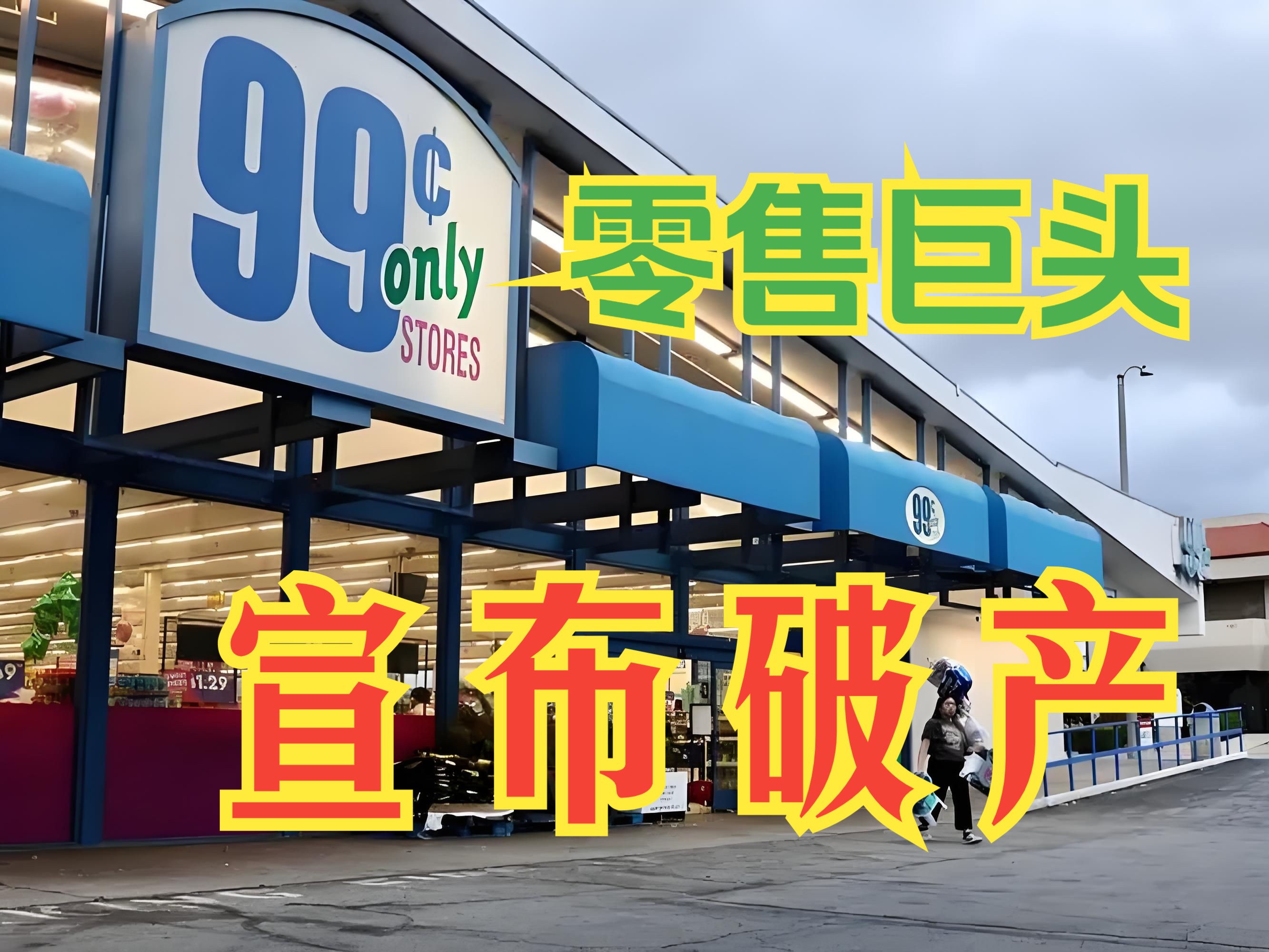 美国零售巨头99美分商店宣布破产哔哩哔哩bilibili