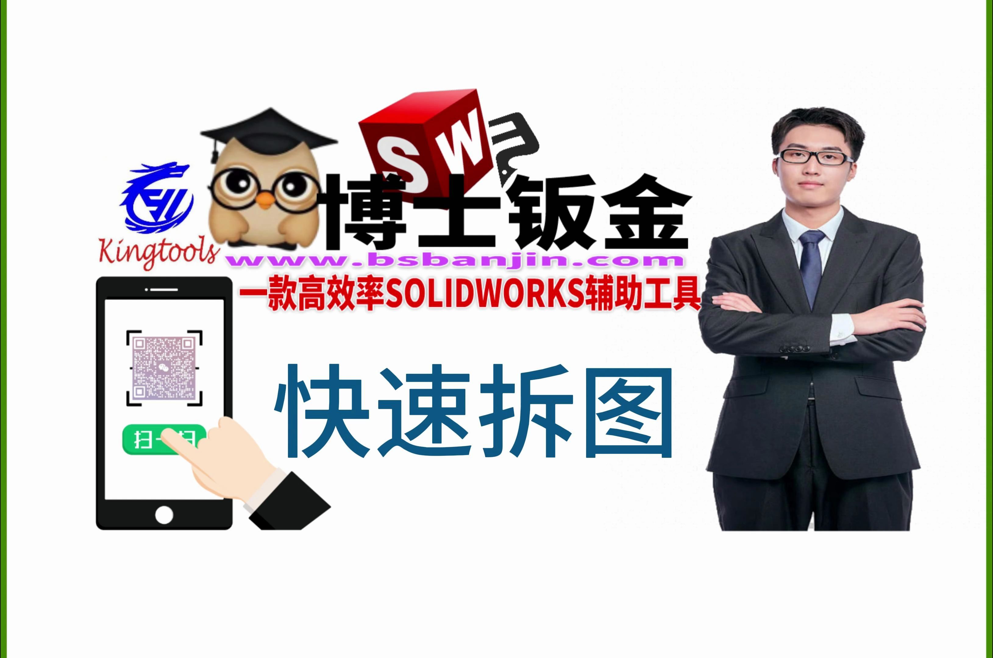 博士钣金 快速拆图 详细教程(一) SOLIDWORKS GtP AI 拆图哔哩哔哩bilibili