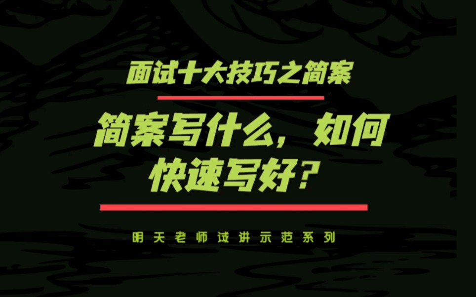 20分钟内简案写什么内容?如何快速写好?我用一个模板为你拆解一下.哔哩哔哩bilibili