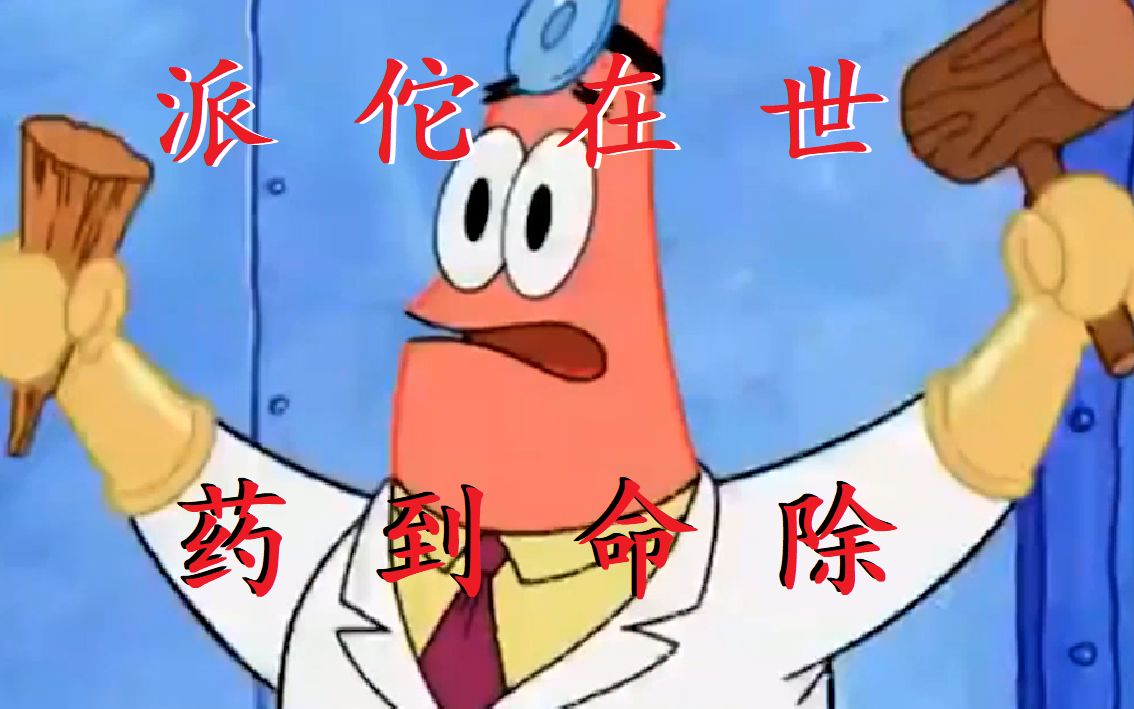 药到命除!此为庸医派大星