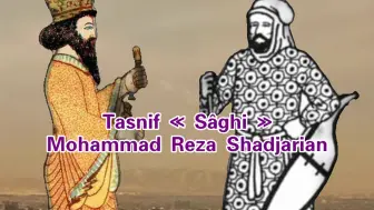 Download Video: 伊朗音乐Mohammad Reza Shadjarian Tasnif « Sâghi »