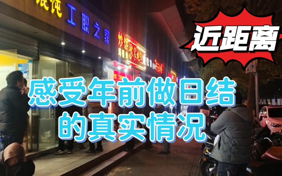 带大家近距离感受一下年前做日结的真实情况,省流的可以直接跳到最后一分钟!哔哩哔哩bilibili