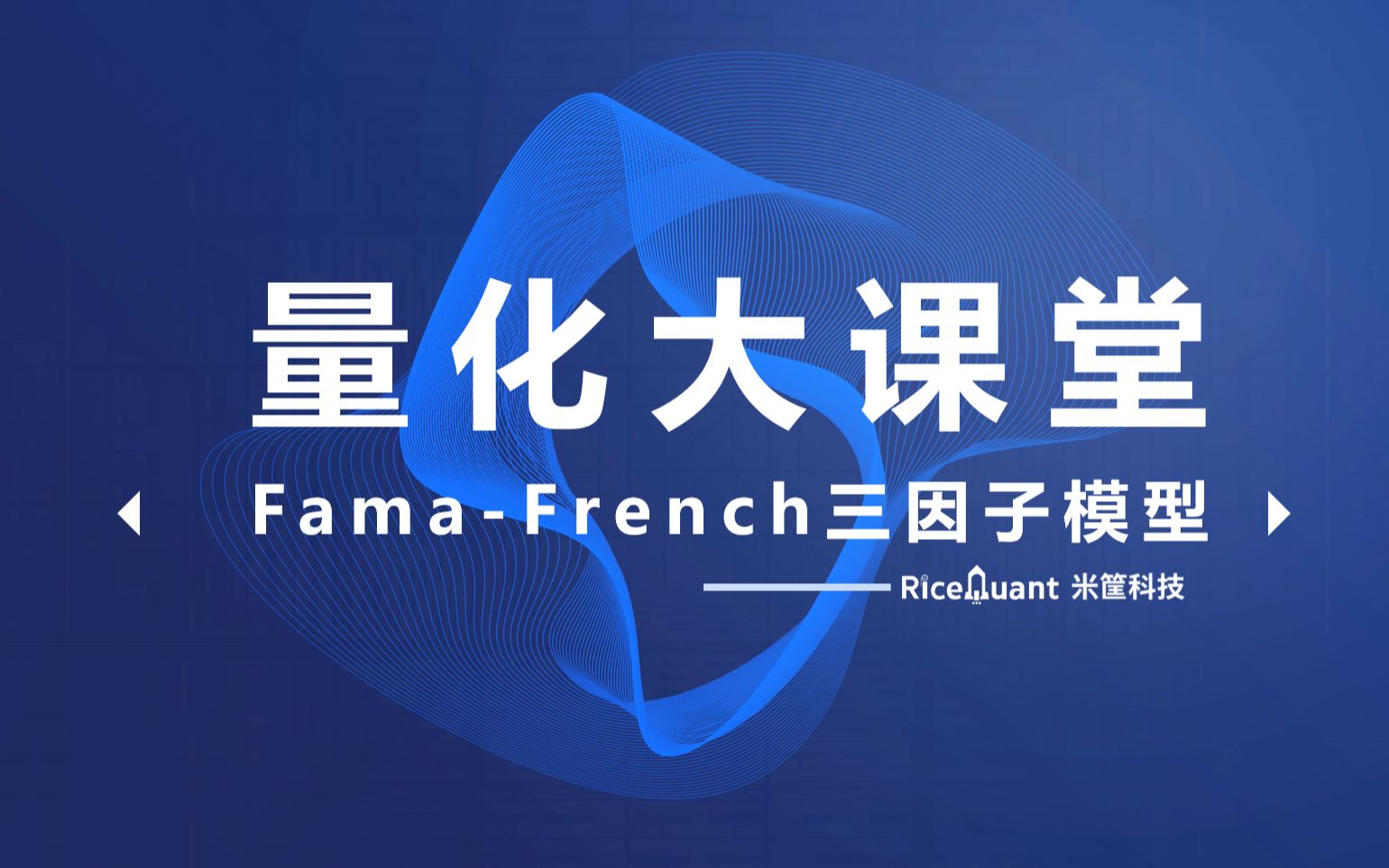 量化大课堂  10 : FamaFrench三因子模型  Ricequant出品哔哩哔哩bilibili