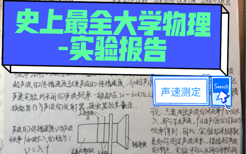 大学物理实验报告—声速测定 实验报告哔哩哔哩bilibili