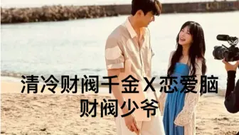 Download Video: 清冷财阀千金X恋爱脑财阀少爷（女主x男二）