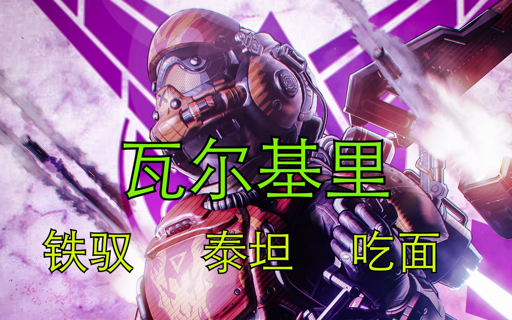 (英文纯享)《玩apex学英语 之 跟瓦尔基里学英语》瓦基带你练听力