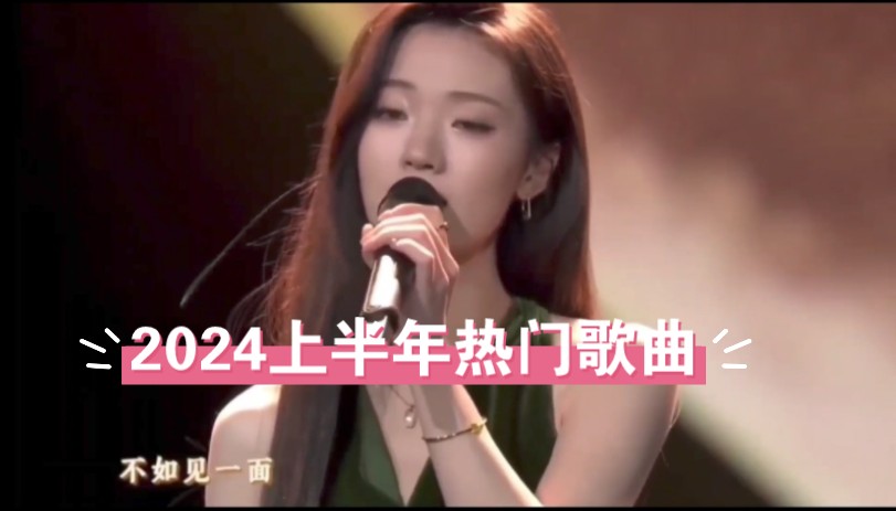 [图]2024年上半年热门歌曲合集，一口气听完前六个月最火爆的歌曲